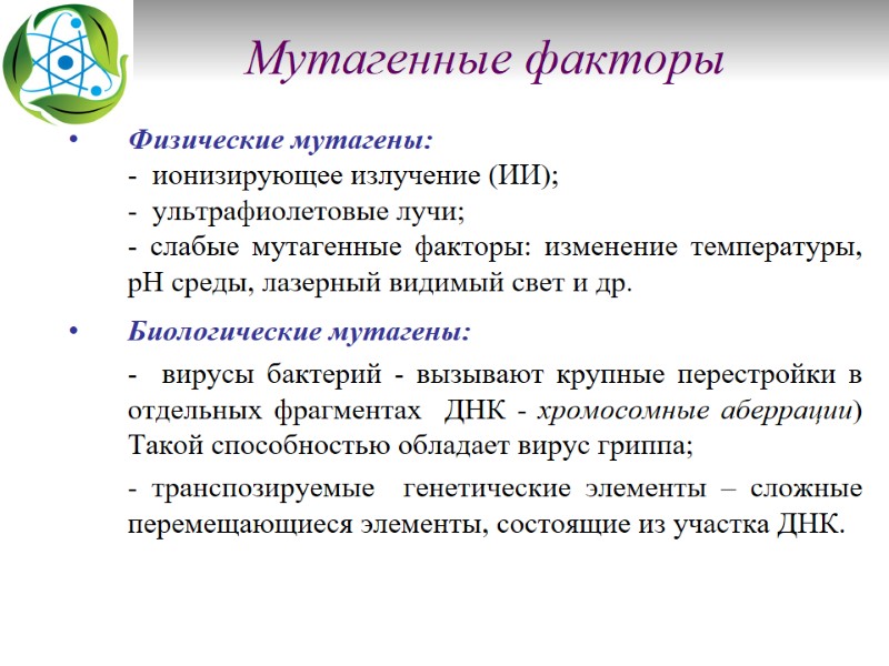 Мутагенные факторы Физические мутагены:         - 